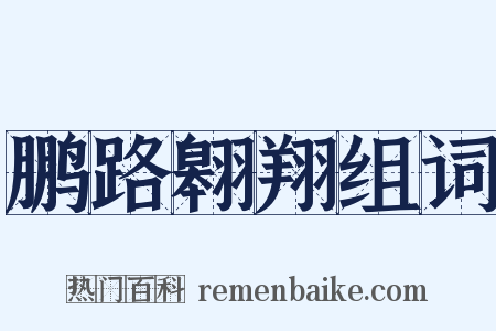 鹏路翱翔组词是什么意思的图片